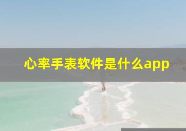 心率手表软件是什么app