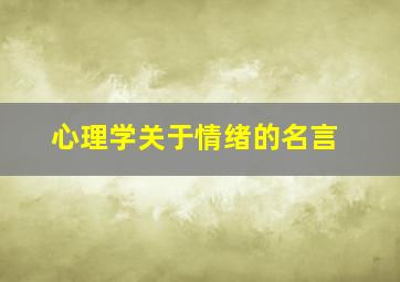 心理学关于情绪的名言