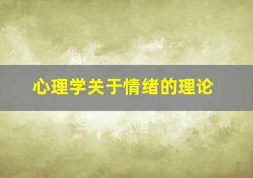 心理学关于情绪的理论