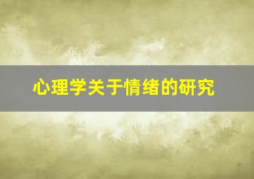 心理学关于情绪的研究