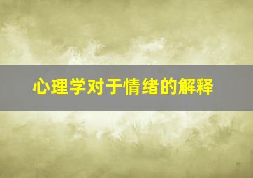 心理学对于情绪的解释