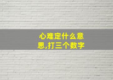 心难定什么意思,打三个数字