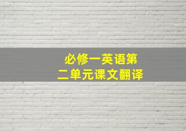 必修一英语第二单元课文翻译