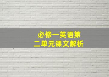 必修一英语第二单元课文解析