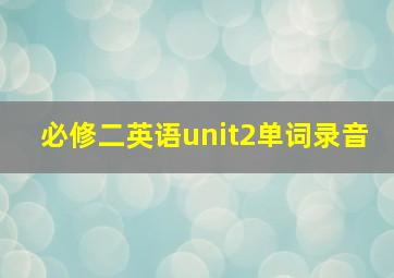 必修二英语unit2单词录音