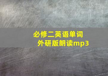 必修二英语单词外研版朗读mp3