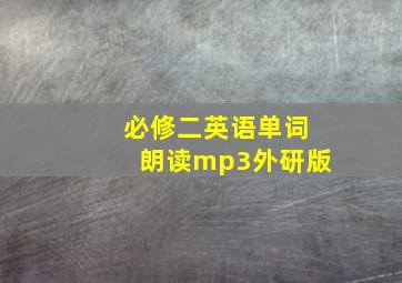 必修二英语单词朗读mp3外研版