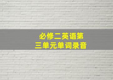 必修二英语第三单元单词录音