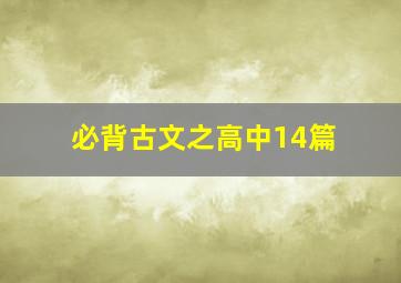 必背古文之高中14篇