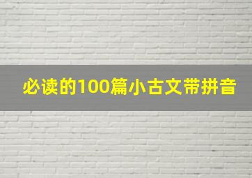 必读的100篇小古文带拼音