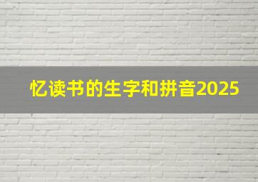 忆读书的生字和拼音2025