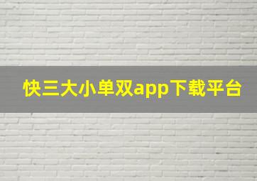 快三大小单双app下载平台