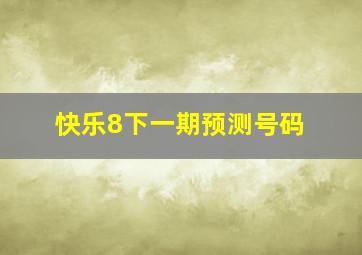 快乐8下一期预测号码