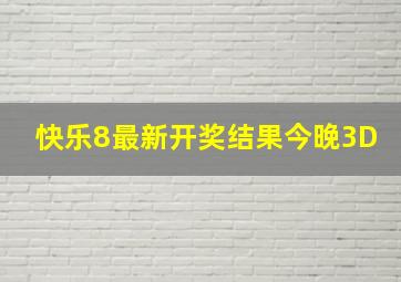 快乐8最新开奖结果今晚3D