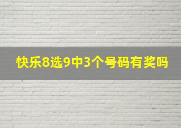 快乐8选9中3个号码有奖吗