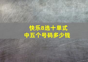 快乐8选十单式中五个号码多少钱