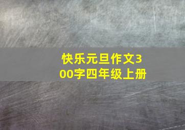 快乐元旦作文300字四年级上册