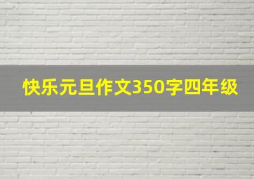 快乐元旦作文350字四年级