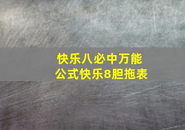 快乐八必中万能公式快乐8胆拖表