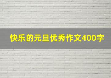 快乐的元旦优秀作文400字