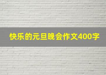 快乐的元旦晚会作文400字