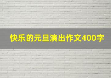 快乐的元旦演出作文400字