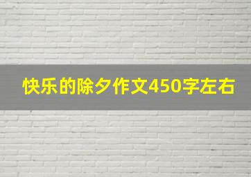 快乐的除夕作文450字左右