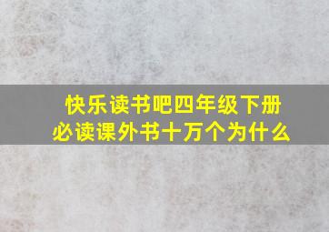 快乐读书吧四年级下册必读课外书十万个为什么