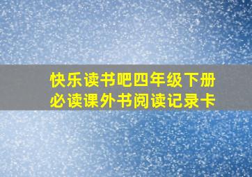 快乐读书吧四年级下册必读课外书阅读记录卡