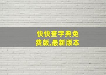 快快查字典免费版,最新版本