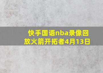 快手国语nba录像回放火箭开拓者4月13日