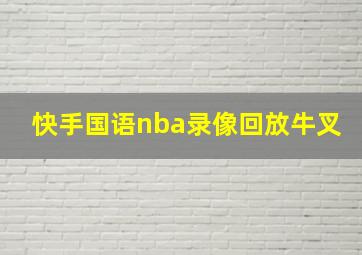 快手国语nba录像回放牛叉