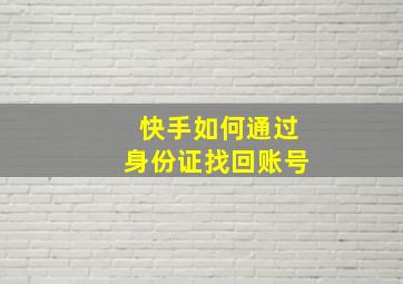 快手如何通过身份证找回账号