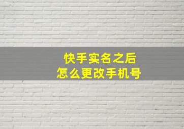 快手实名之后怎么更改手机号