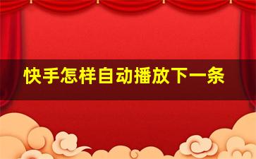 快手怎样自动播放下一条