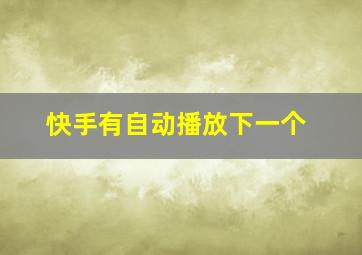 快手有自动播放下一个