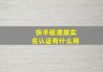 快手极速版实名认证有什么用