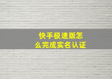 快手极速版怎么完成实名认证