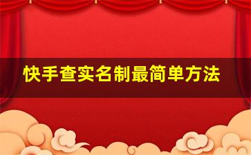 快手查实名制最简单方法