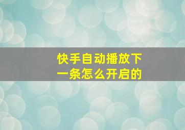 快手自动播放下一条怎么开启的