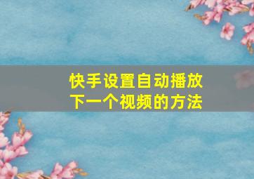 快手设置自动播放下一个视频的方法