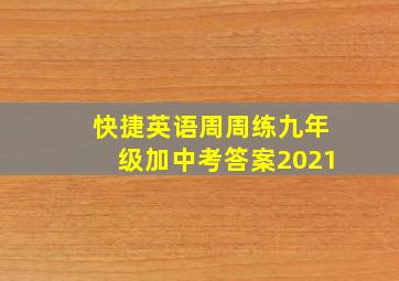 快捷英语周周练九年级加中考答案2021