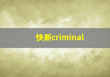 快新criminal