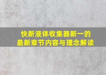 快新液体收集器新一的最新章节内容与理念解读