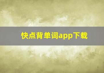 快点背单词app下载