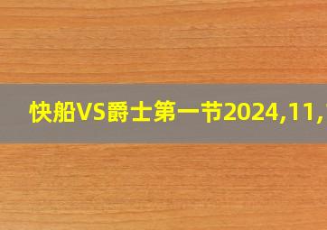 快船VS爵士第一节2024,11,18