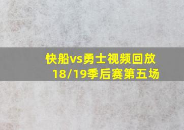 快船vs勇士视频回放18/19季后赛第五场