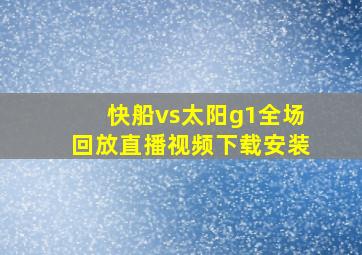 快船vs太阳g1全场回放直播视频下载安装