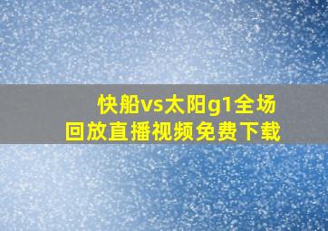 快船vs太阳g1全场回放直播视频免费下载