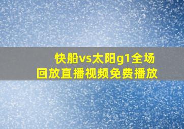 快船vs太阳g1全场回放直播视频免费播放